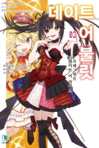 데이트 어 불릿 2